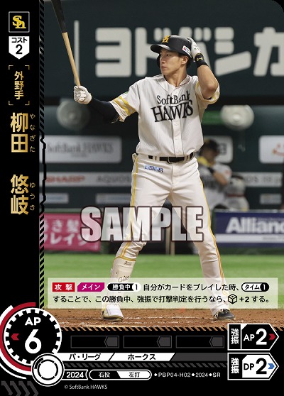 柳田　悠岐(福岡ソフトバンクホークス) 【PBP04-H02SR】